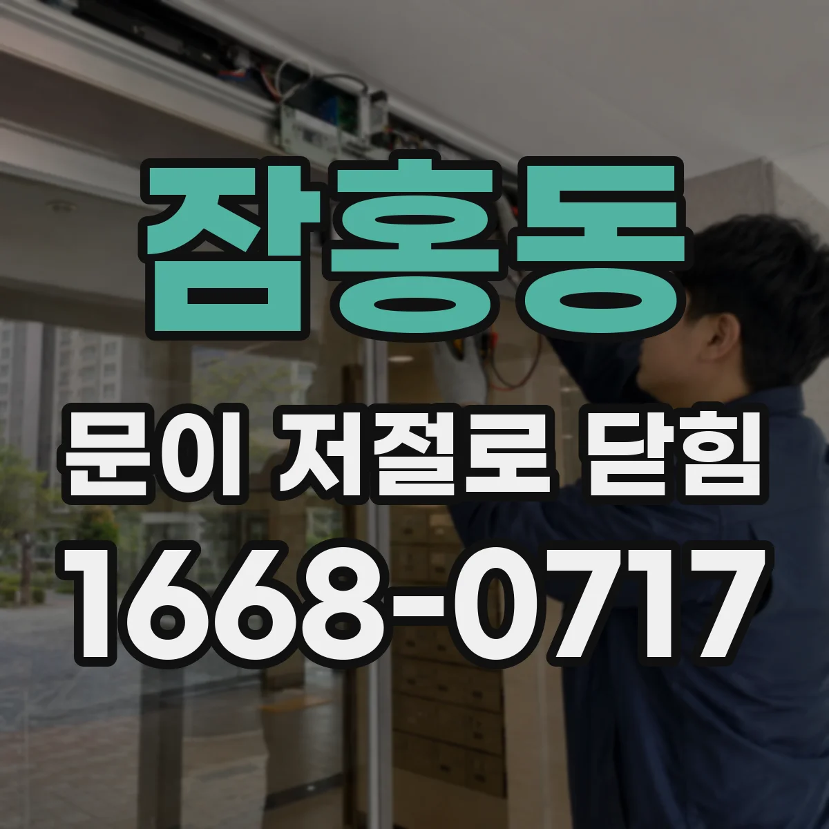 잠홍동 문이 저절로 닫힘