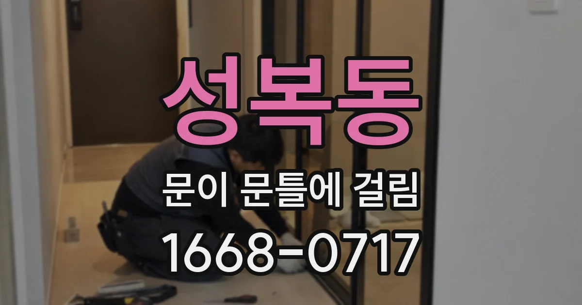 성복동 문이 문틀에 걸림