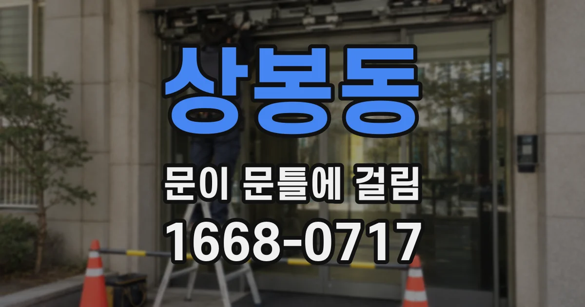 상봉동 문이 문틀에 걸림