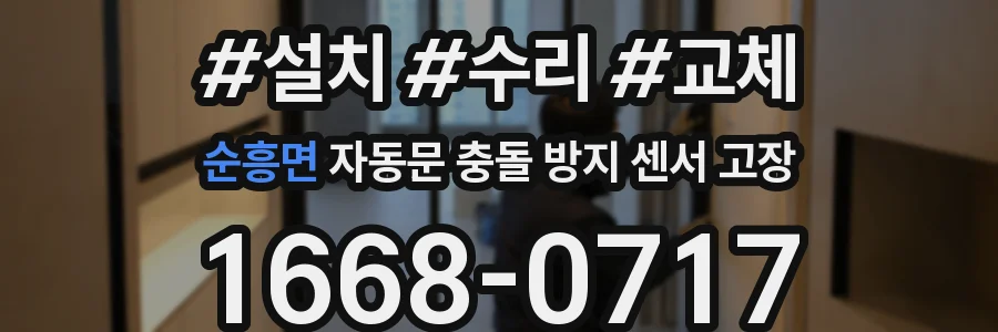 순흥면 자동문 충돌 방지 센서 고장