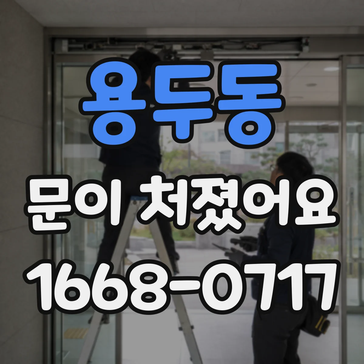 용두동 문이 처졌어요 문틀 틀어짐과 실링 마모를 함께 확인하는 법