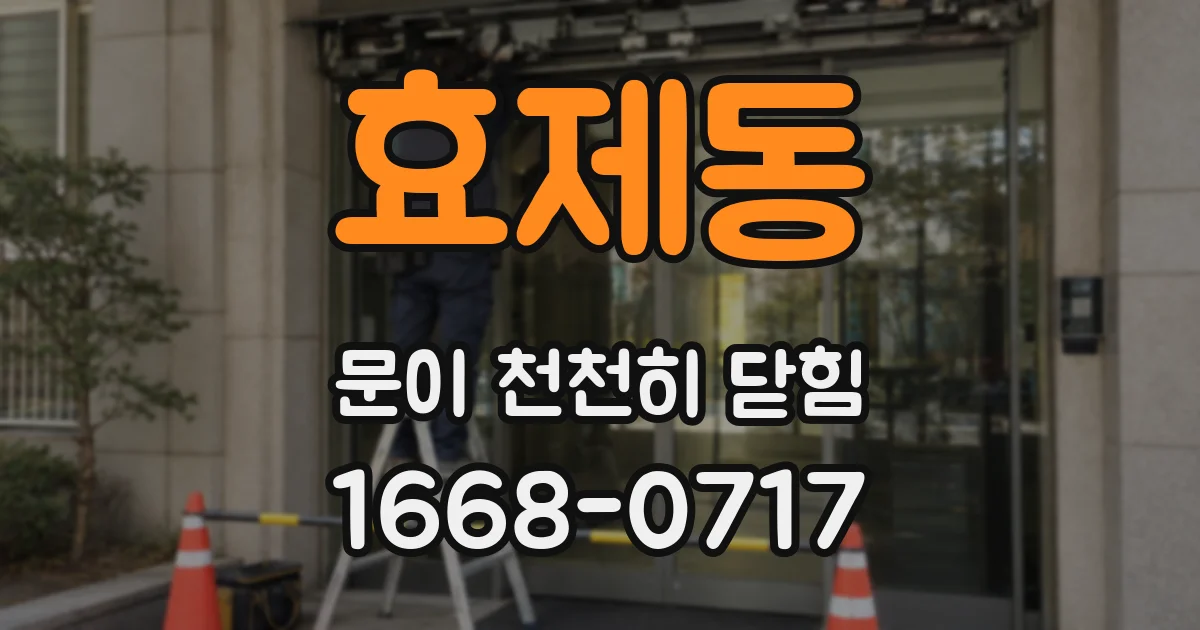효제동 문이 천천히 닫힘