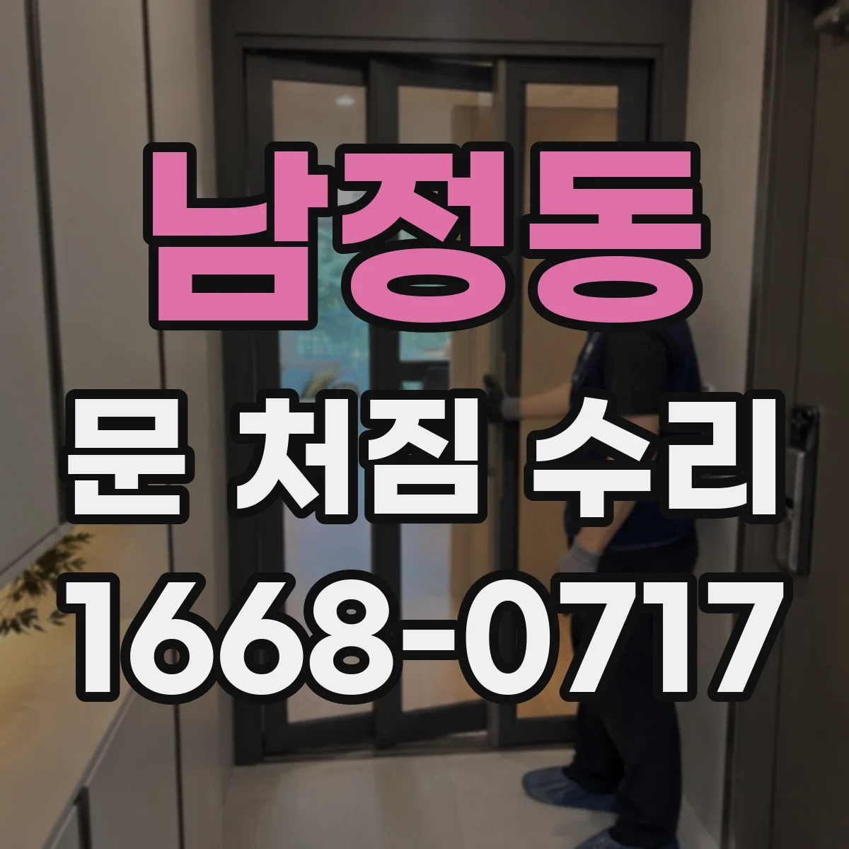 남정동 문 처짐 수리