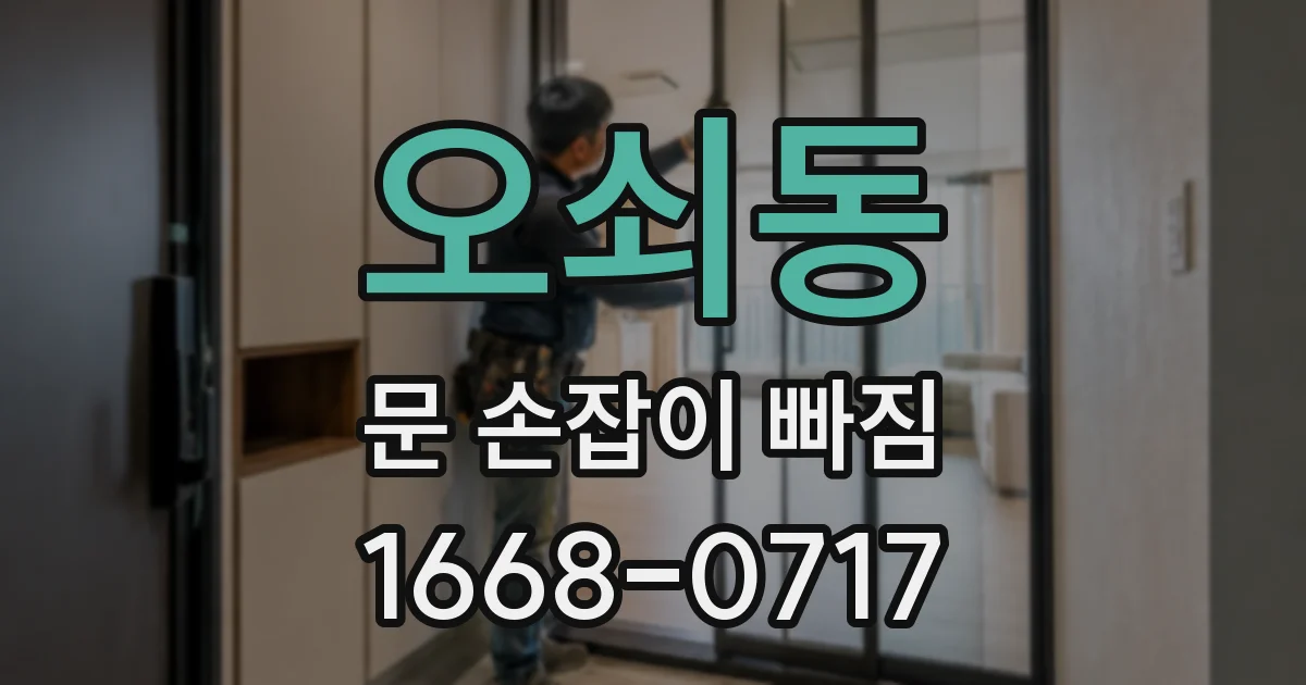 오쇠동 문 손잡이 빠짐
