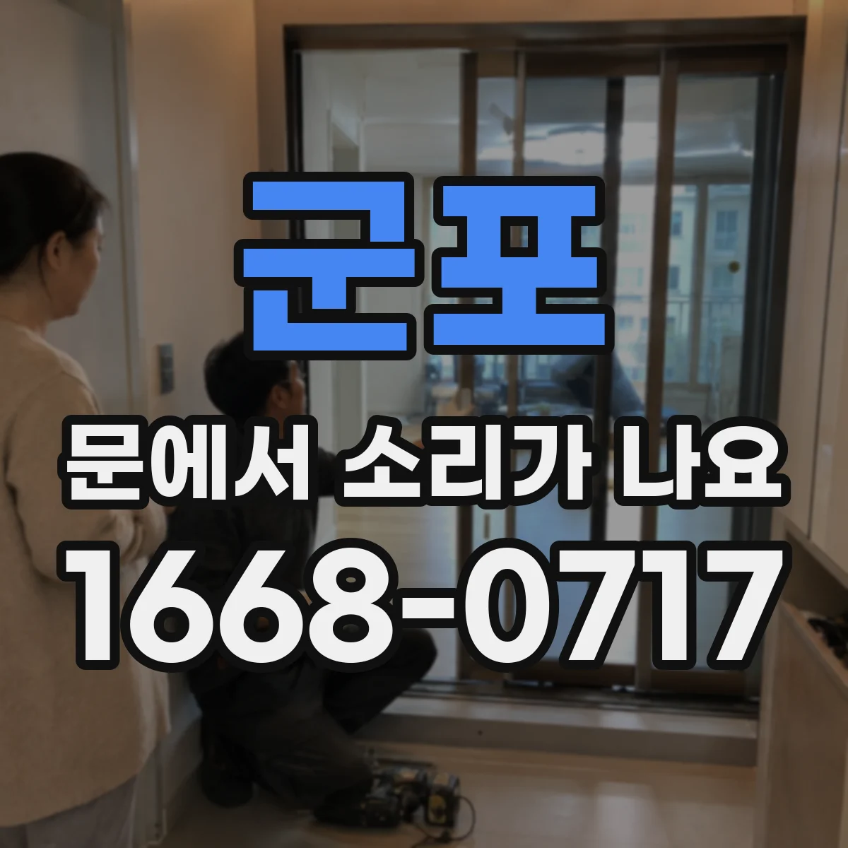 군포 문에서 소리가 나요 문이 걸릴 때 나는 끼익 아닌 마찰음 대처