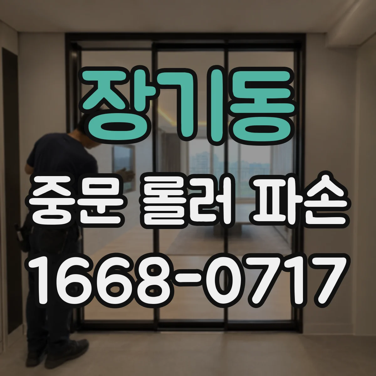 장기동 중문 롤러 파손