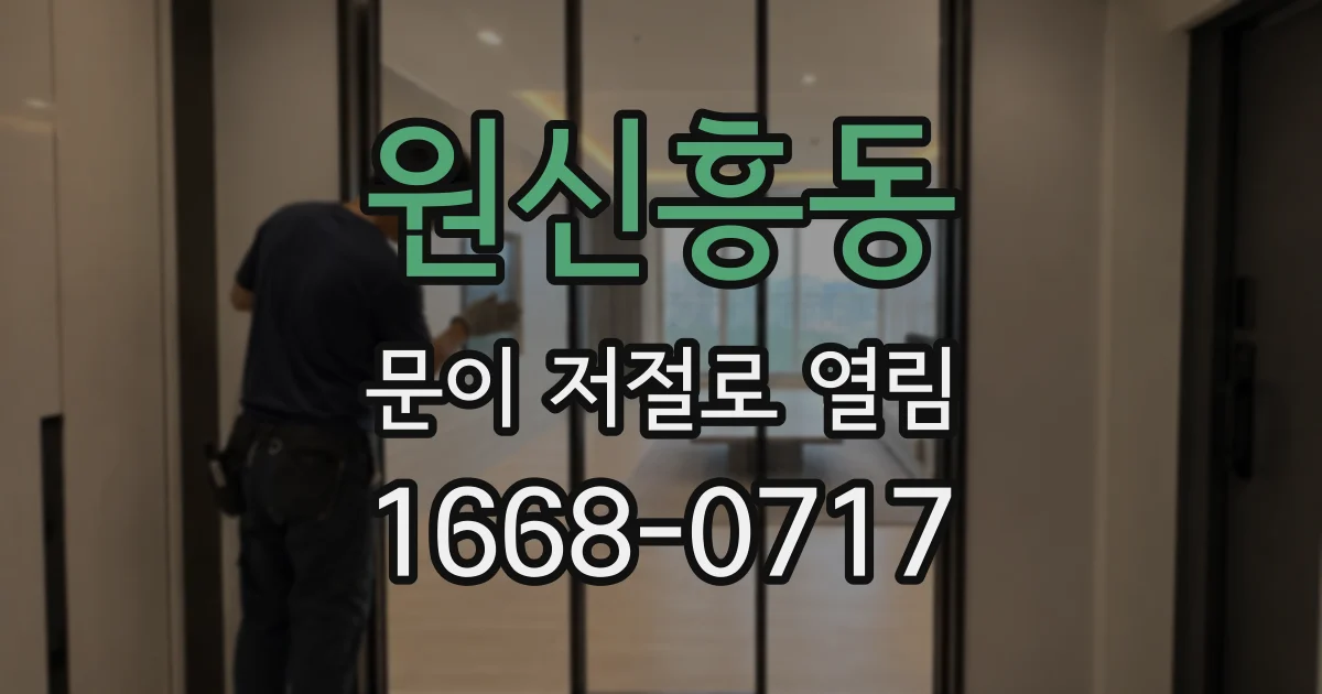 원신흥동 문이 저절로 열림