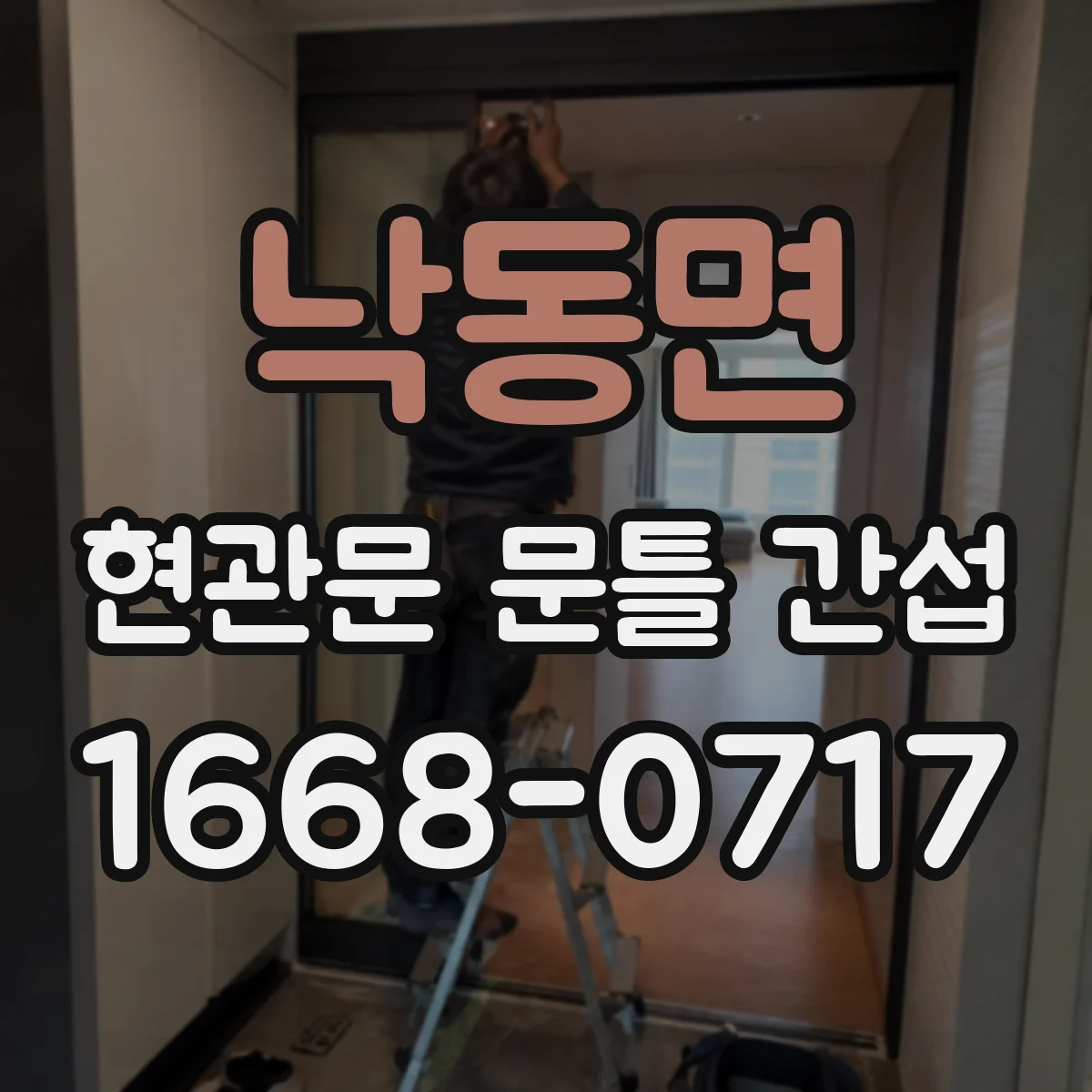 낙동면 현관문 문틀 간섭