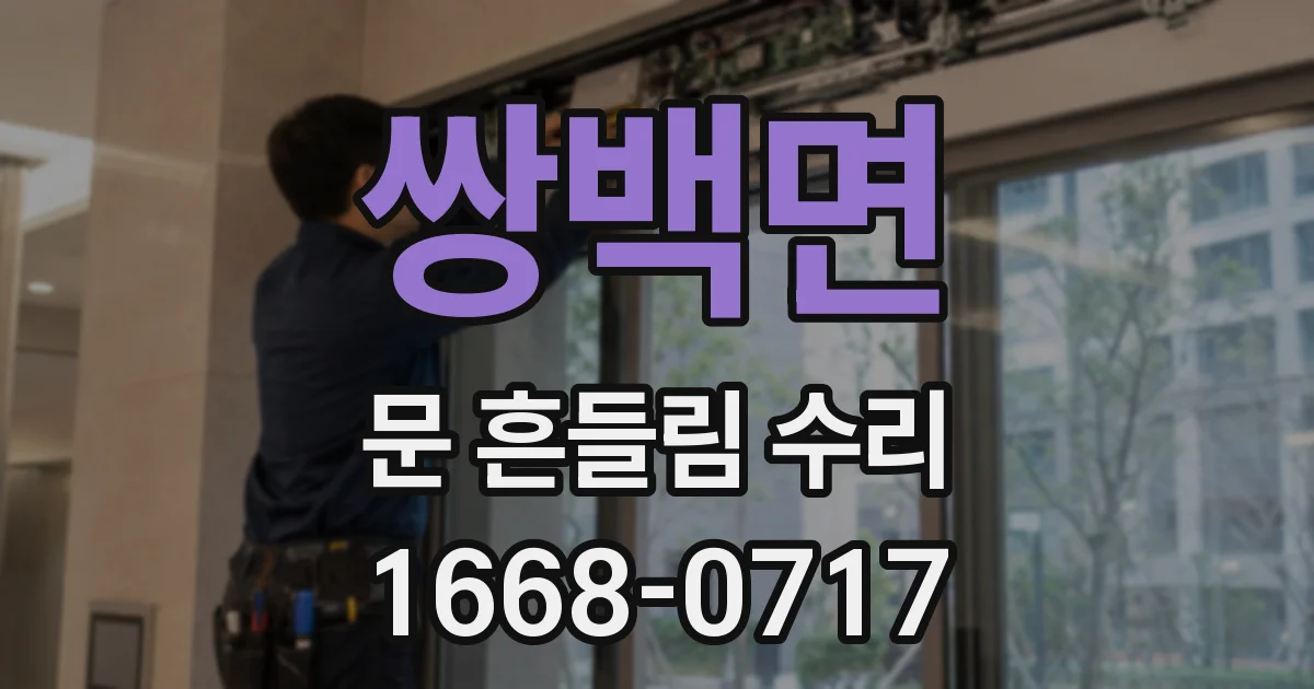 쌍백면 문 흔들림 수리