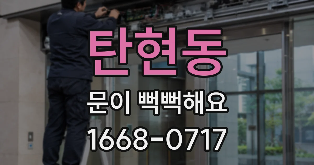 탄현동 문이 뻑뻑해요