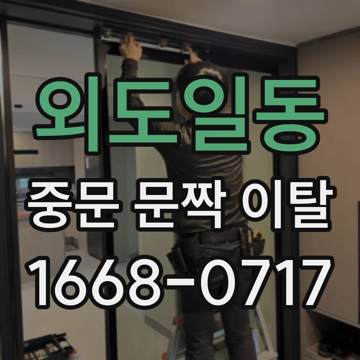 외도일동 중문 문짝 이탈