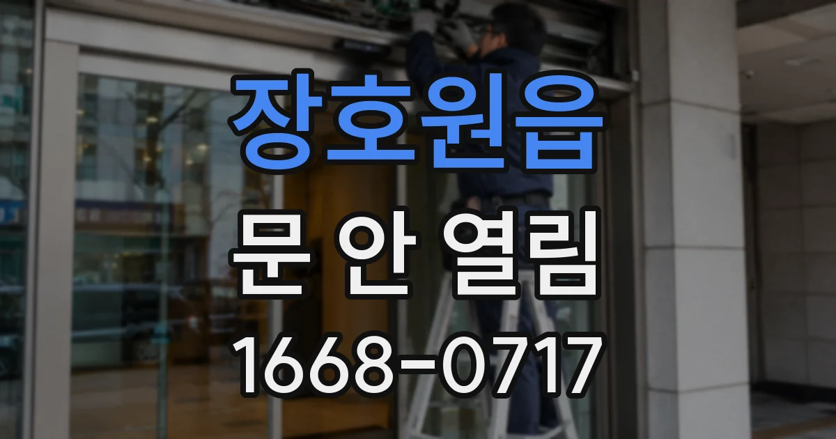 장호원읍 문 안 열림