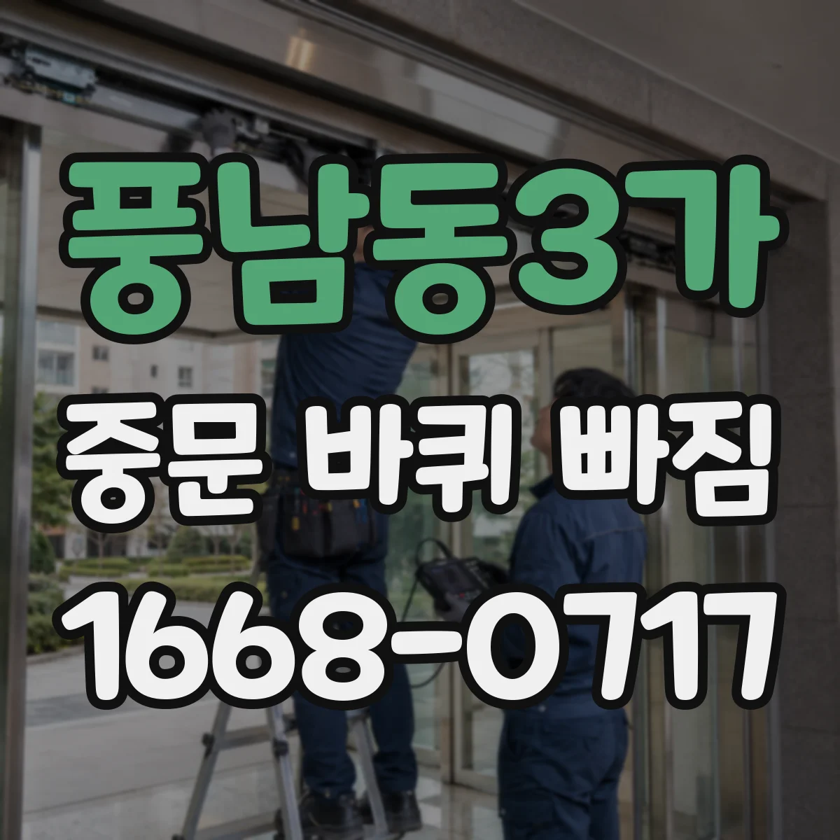 풍남동3가 중문 바퀴 빠짐