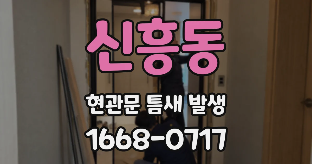 신흥동 현관문 틈새 발생