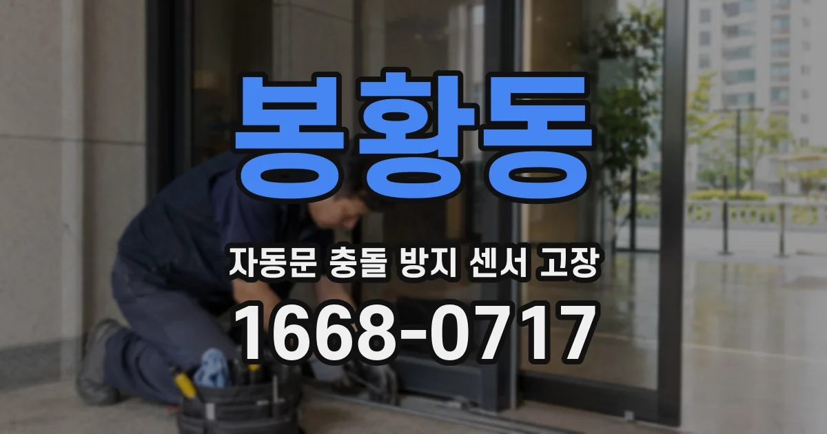봉황동 자동문 충돌 방지 센서 고장