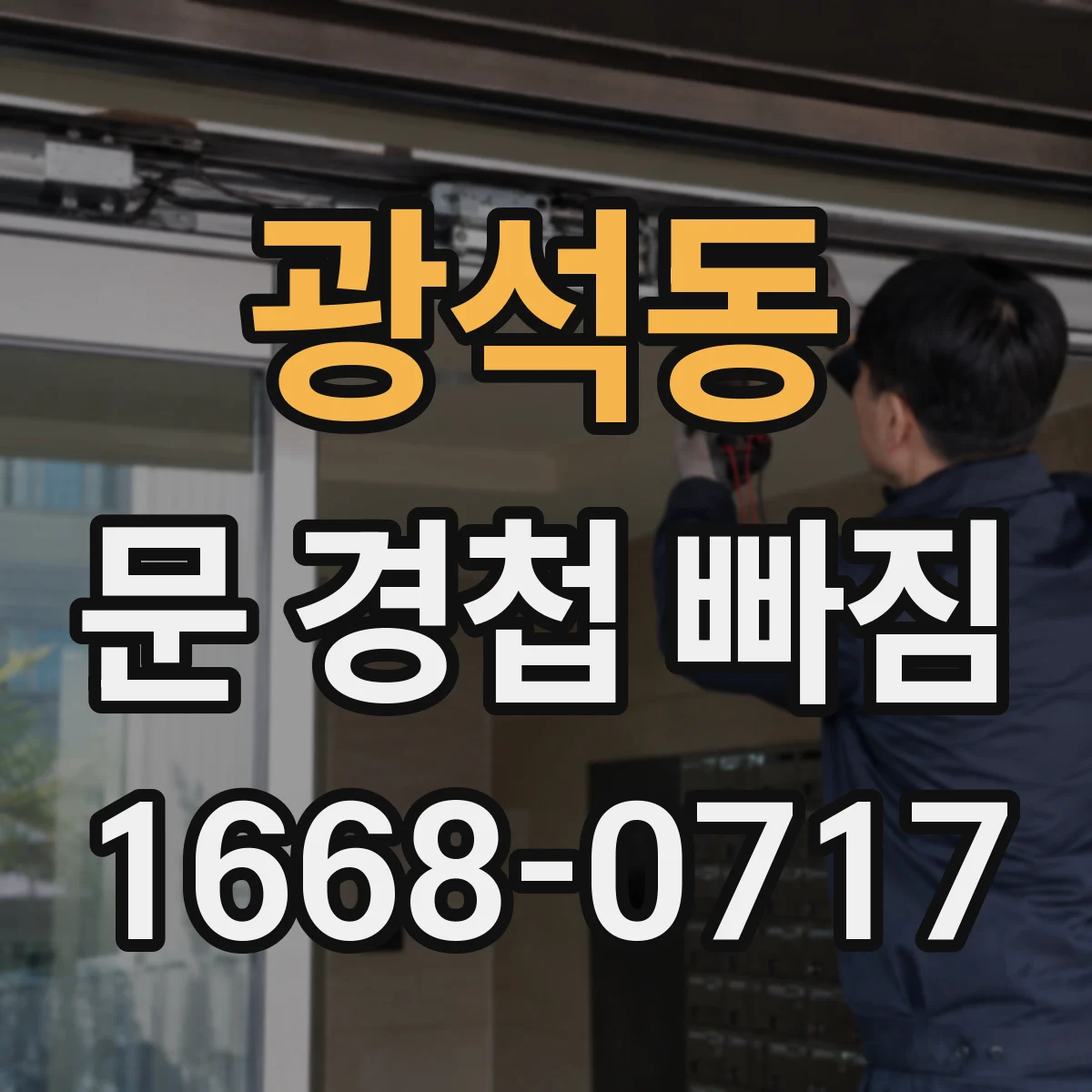 광석동 문 경첩 빠짐