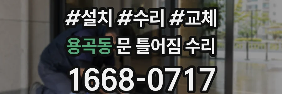 용곡동 문 틀어짐 수리