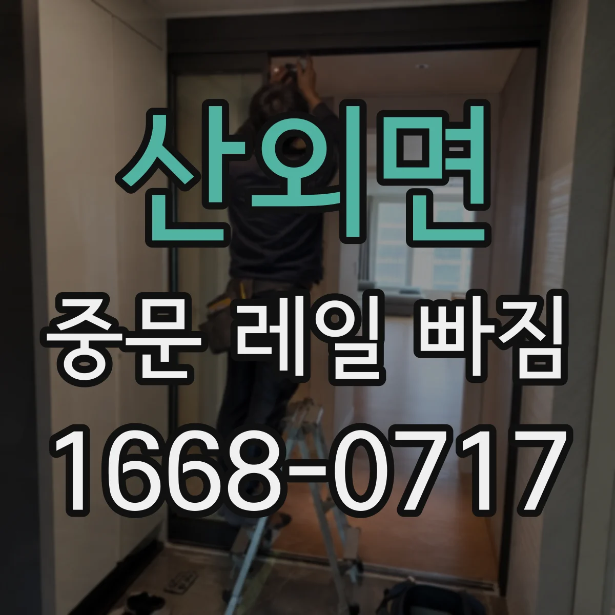 산외면 중문 레일 빠짐