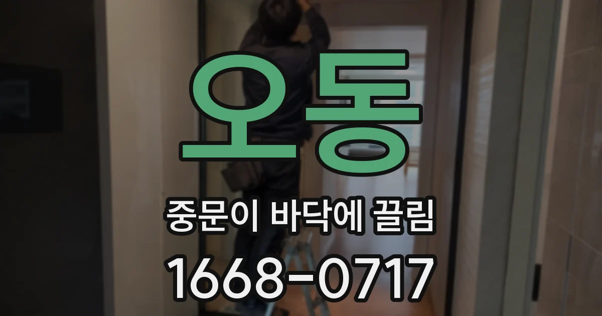 오동 중문이 바닥에 끌림