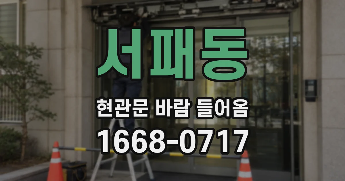 서패동 현관문 바람 들어옴