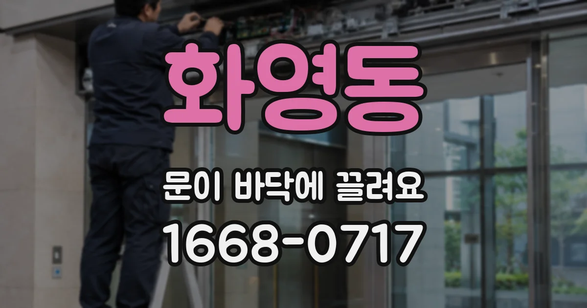 화영동 문이 바닥에 끌려요