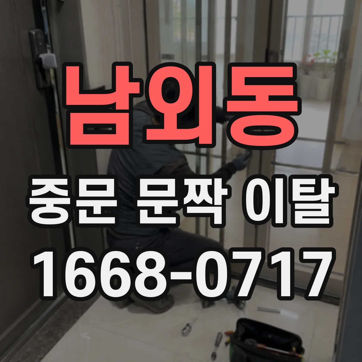 남외동 중문 문짝 이탈