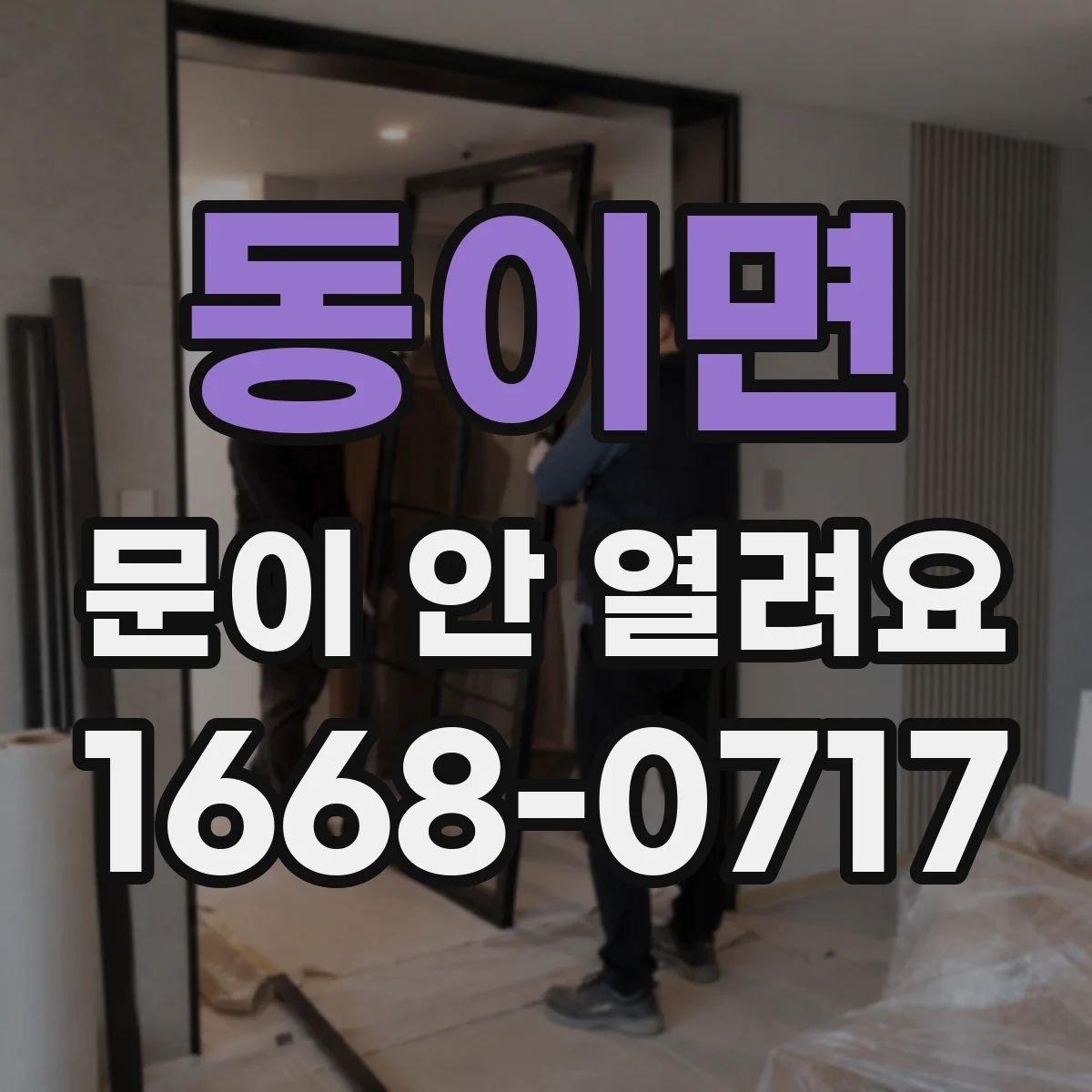 동이면 문이 안 열려요