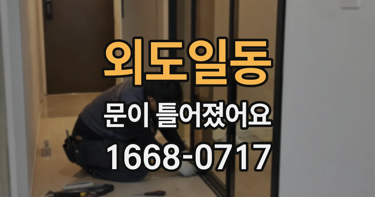 외도일동 문이 틀어졌어요