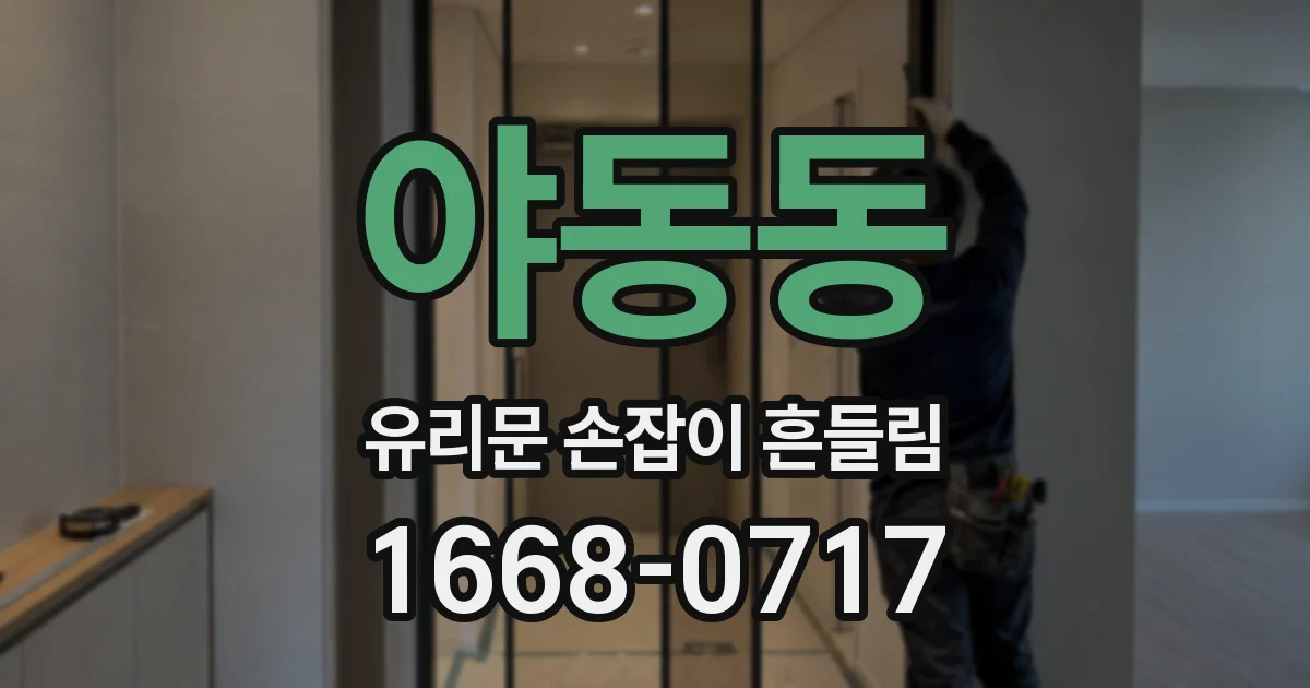 야동동 유리문 손잡이 흔들림