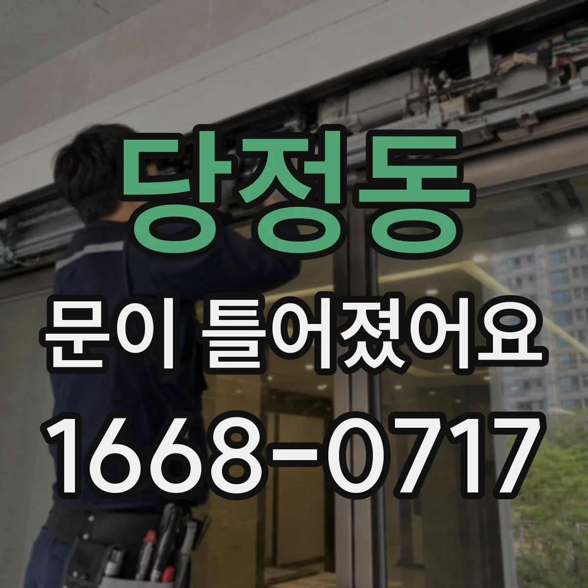 당정동 문이 틀어졌어요 비·결로로 목재가 부풀 때 나타나는 신호