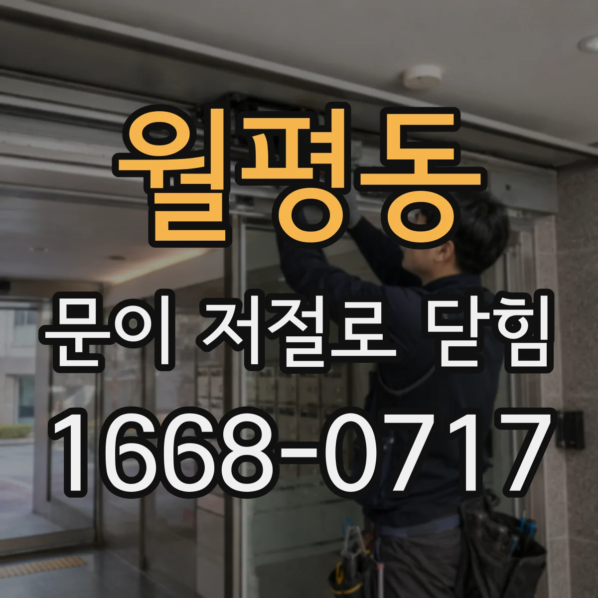 월평동 문이 저절로 닫힘