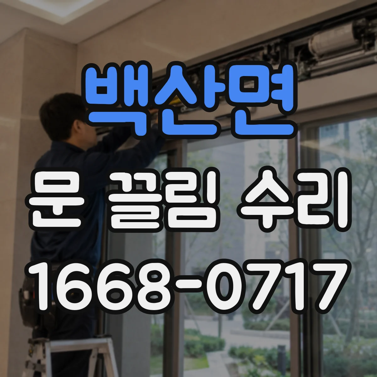 백산면 문 끌림 수리 문틈 간격 편차가 원인일 때 점검 포인트