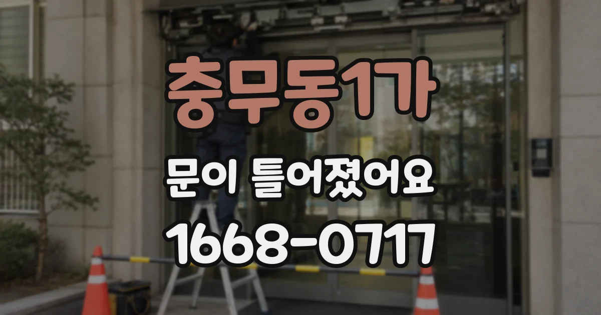 충무동1가 문이 틀어졌어요
