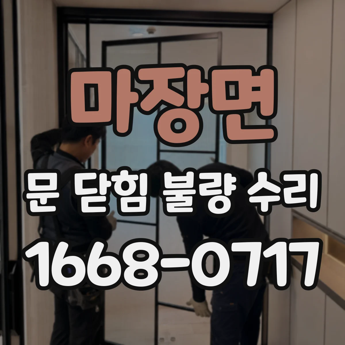 마장면 문 닫힘 불량 수리