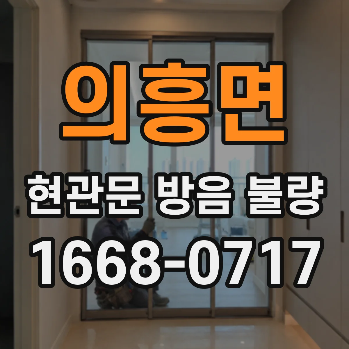 의흥면 현관문 방음 불량