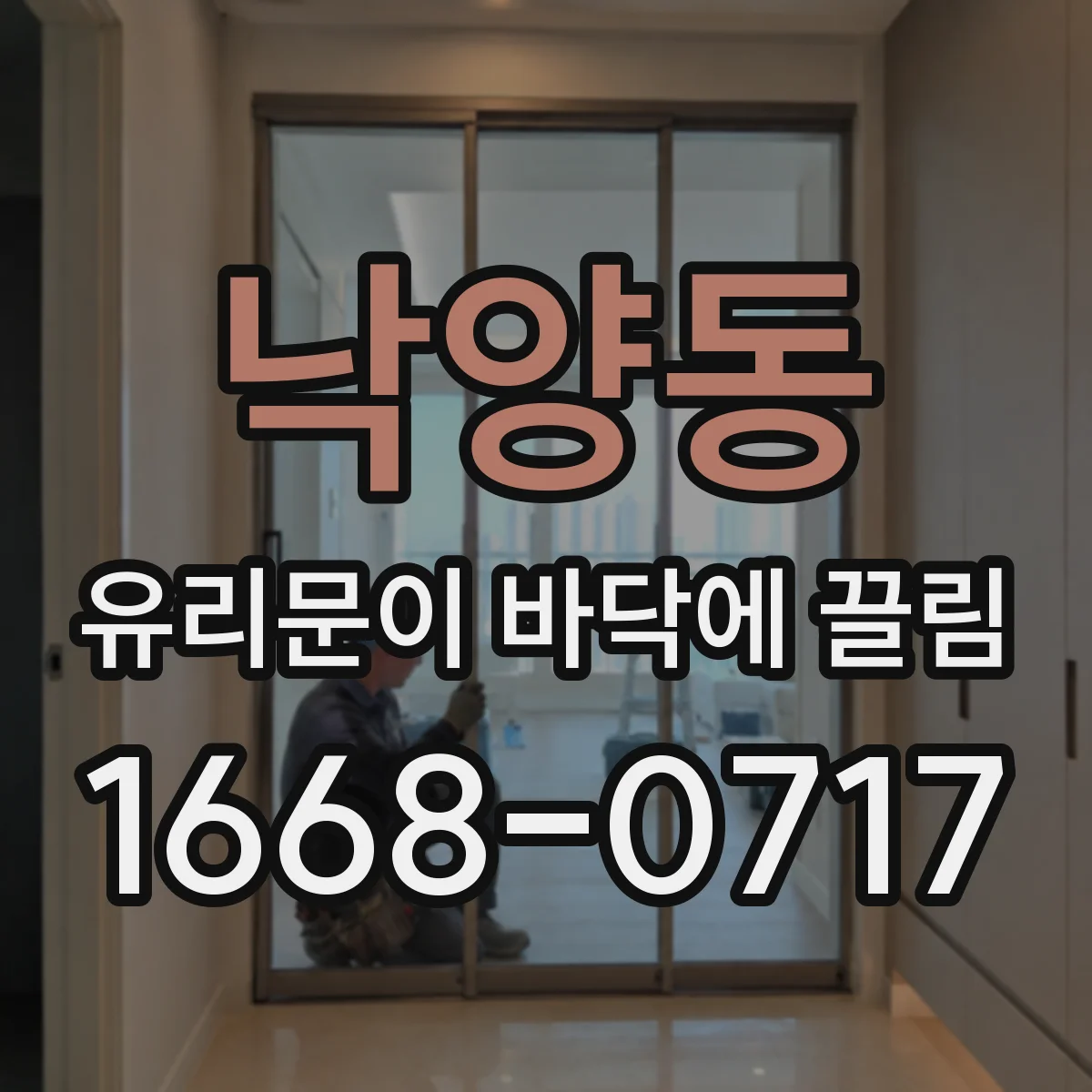 낙양동 유리문이 바닥에 끌림