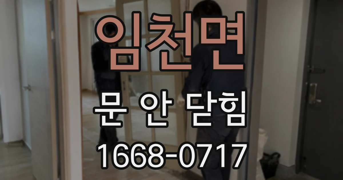 임천면 문 안 닫힘