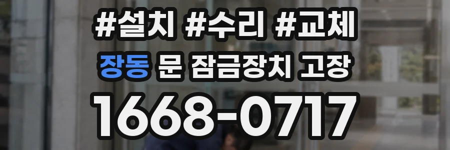 장동 문 잠금장치 고장
