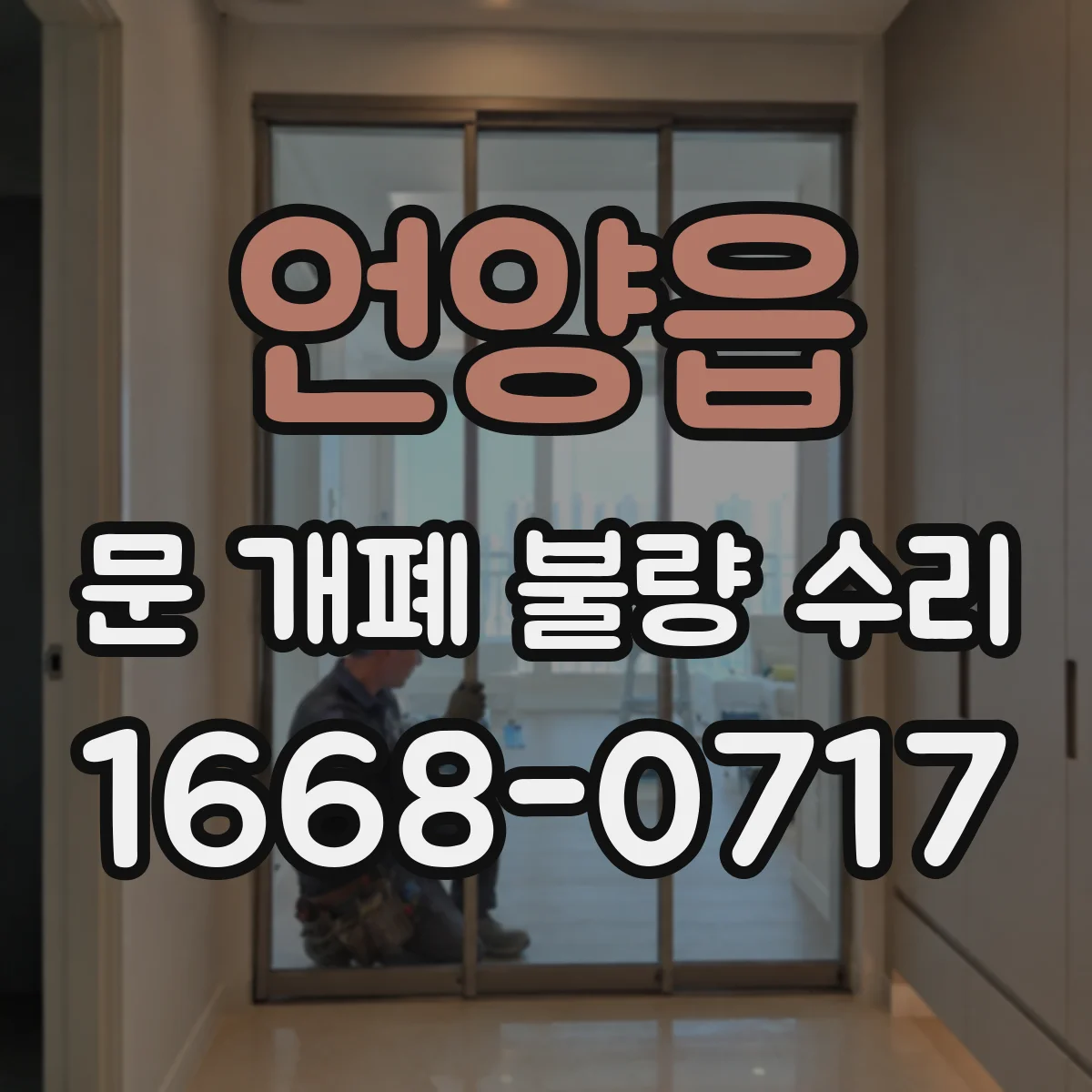언양읍 문 개폐 불량 수리