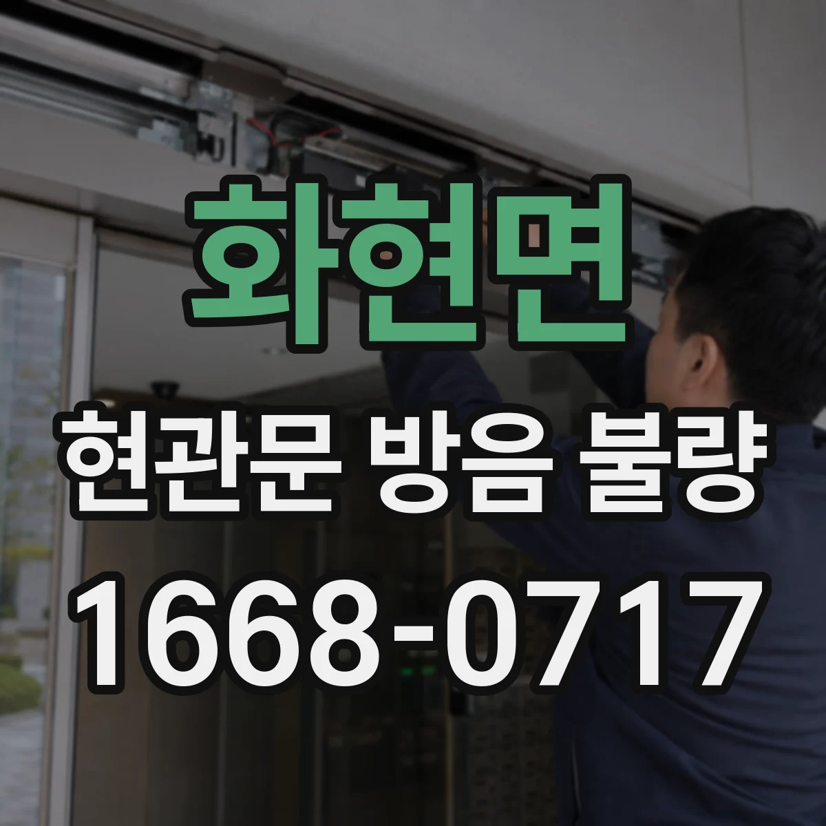 화현면 현관문 방음 불량