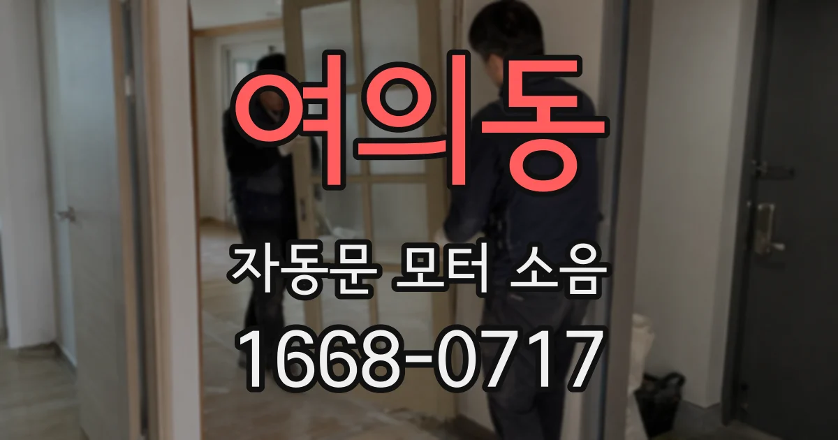 여의동 자동문 모터 소음