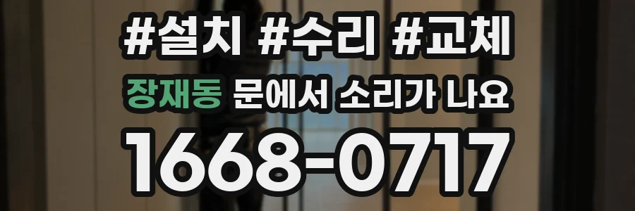 장재동 문에서 소리가 나요
