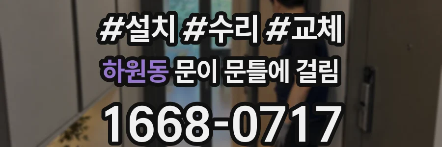 하원동 문이 문틀에 걸림