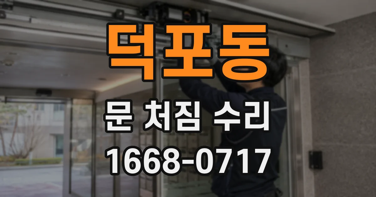 덕포동 문 처짐 수리