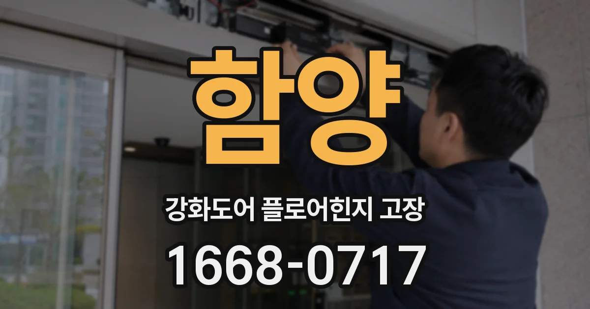 함양 강화도어 플로어힌지 고장
