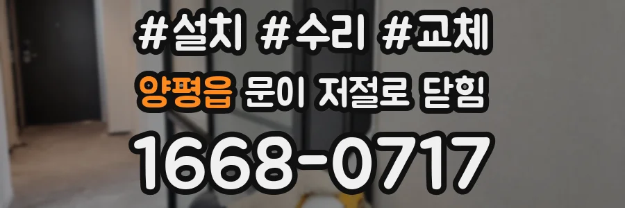 양평읍 문이 저절로 닫힘