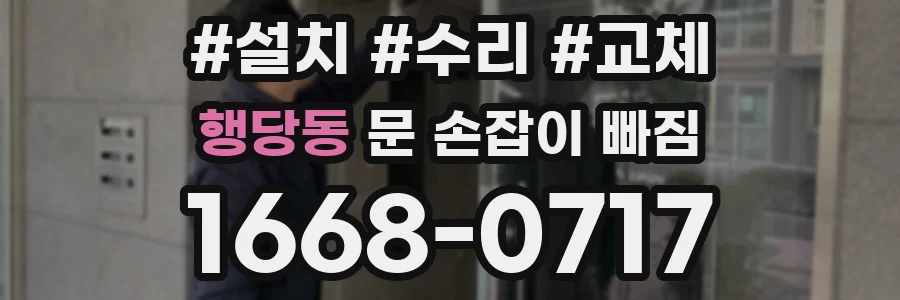 행당동 문 손잡이 빠짐