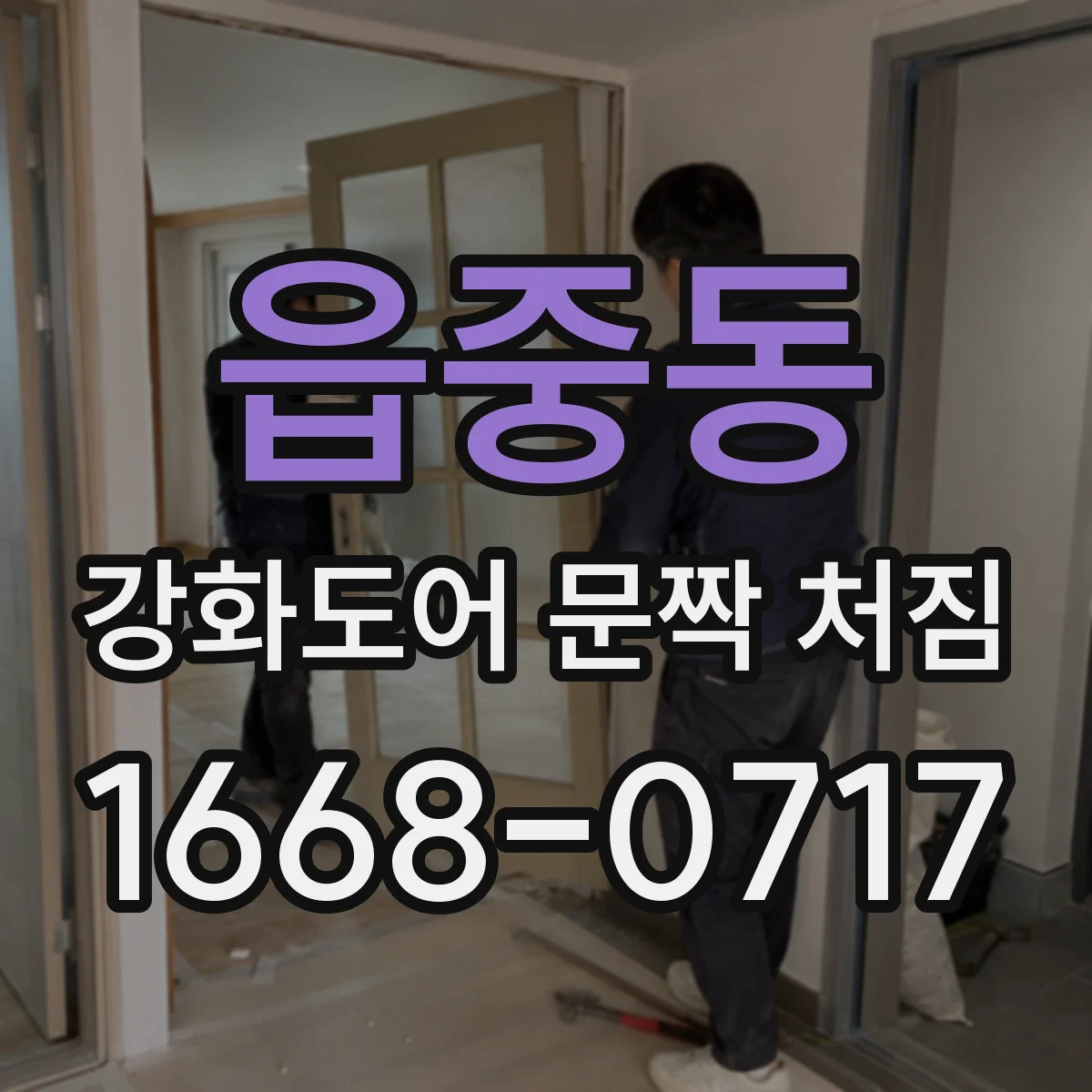 읍중동 강화도어 문짝 처짐