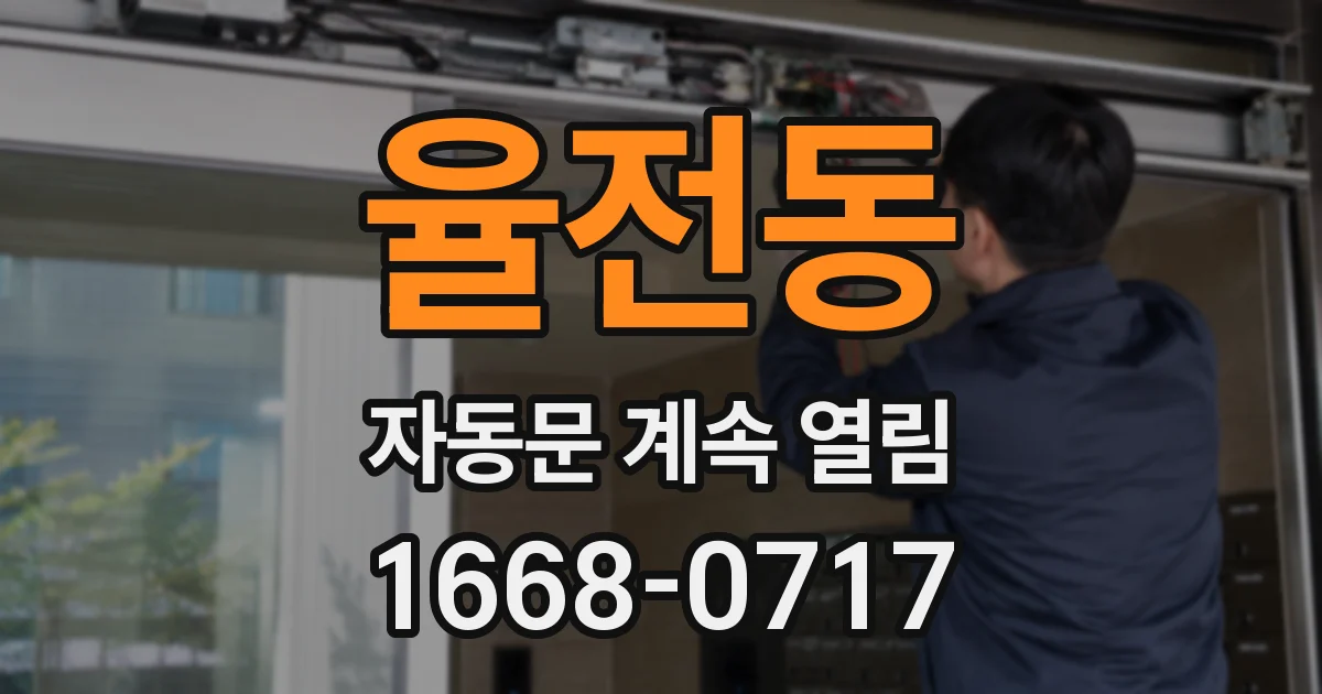 율전동 자동문 계속 열림