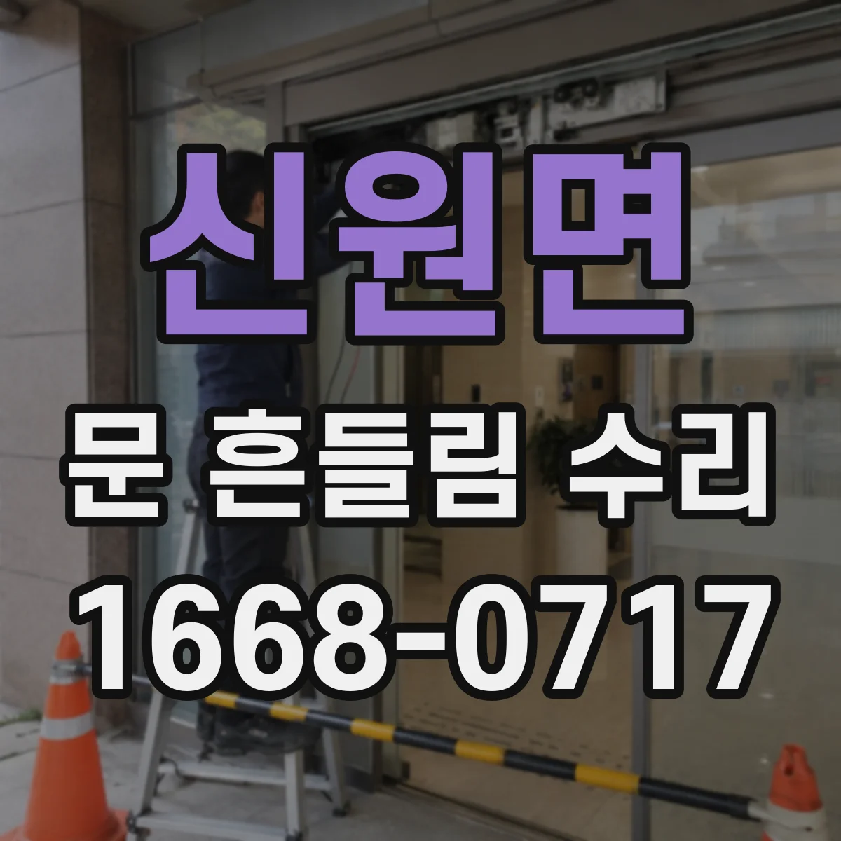 신원면 문 흔들림 수리